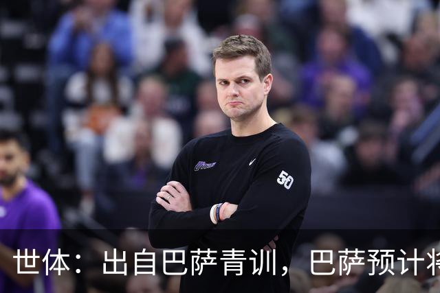 世体：出自巴萨青训，巴萨预计将因库库转会皇马而获得约135万欧