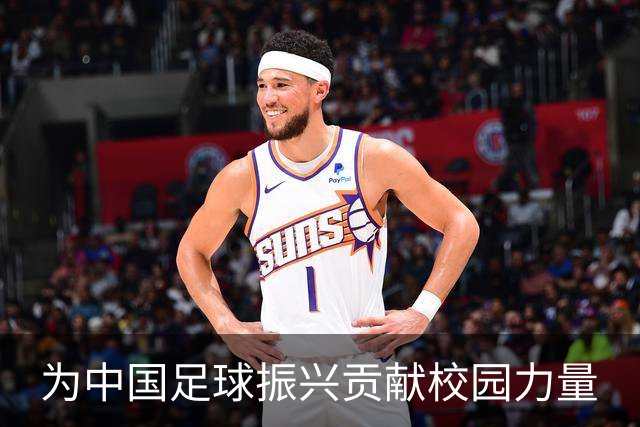 为中国足球振兴贡献校园力量