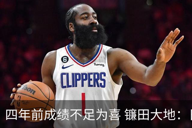 四年前成绩不足为喜 镰田大地：日本的目标是夺冠