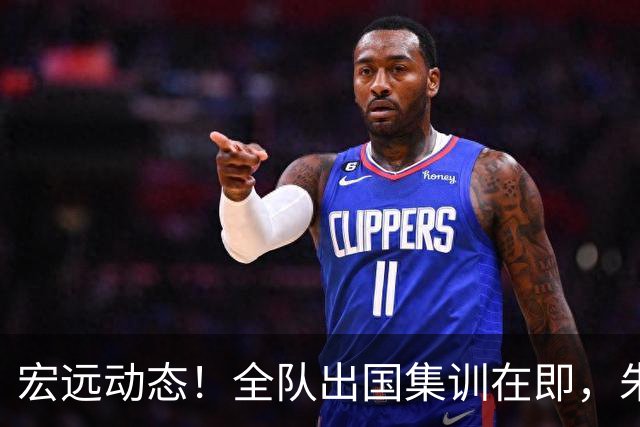 宏远动态！全队出国集训在即，朱芳雨接连活动，杜锋创队史纪录