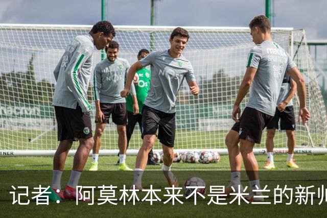 记者：阿莫林本来不是米兰的新帅首选，甚至不是第二和第三选择