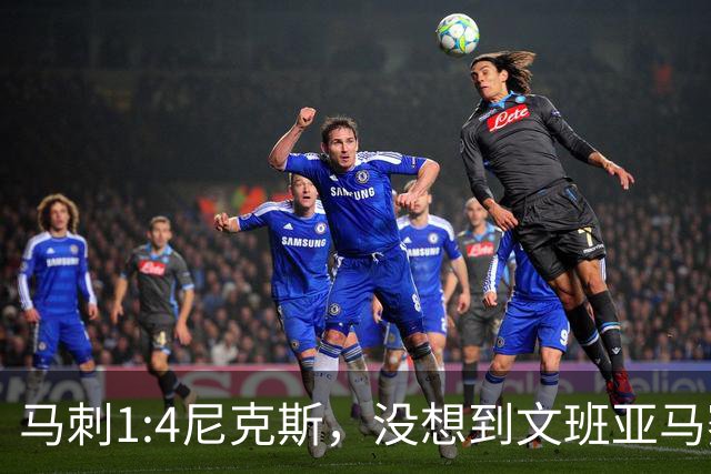 马刺1:4尼克斯，没想到文班亚马赛后表漏心声，要离队？